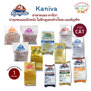 {ถุงแบ่งจากโรงงาน} Kaniva อาหารแมวคานิว่า สำหรับแมวทุกช่วงวัย โซเดียมต่ำ ไม่เค็ม ขนาด 1 กิโลกรัม