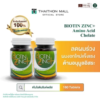 CUphar Biotin Zinc PLUS 2 กระปุก (180แคปซูล) ไบโอติน ป้องกันและบำรุงเส้นผม อาหารเสริมประกอบด้วย Biotin Selenium