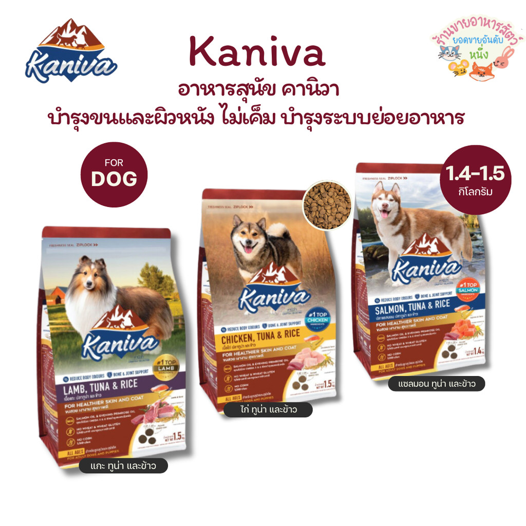 พร้อมส่ง🔥 อาหารสุนัขคานิวา เสริมสร้างกล้ามเนื้อ สำหรับสุนัข 4 เดือนขึ้นไป ดูแลระบบย่อย บำรุงขน  1.3-1.5 กิโลกรัม