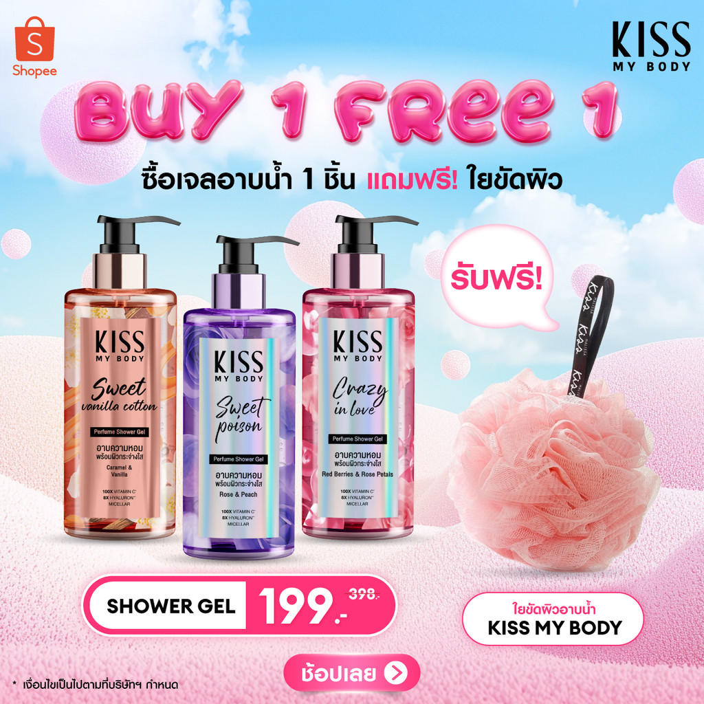 [ฟรีใยขัดผิว] Kiss My Body เจลน้ำหอมอาบน้ำ คิสมายบอดี้ Perfume Shower Gel 380 ml. (มีให้เลือก 6 กลิ่น) รับฟรีใยขัดผิว