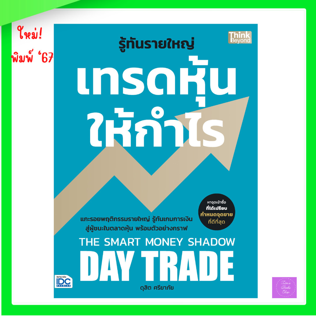 รู้ทันรายใหญ่ เทรดหุ้นให้กำไร | เทรด