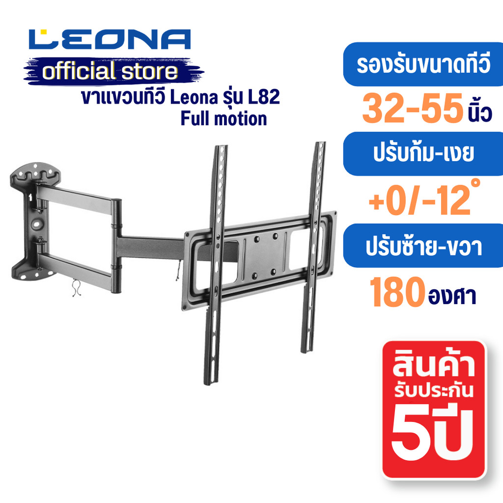 Leona ขาแขวนทีวีติดผนัง ขนาด 32" - 55" Full motion รุ่น L82