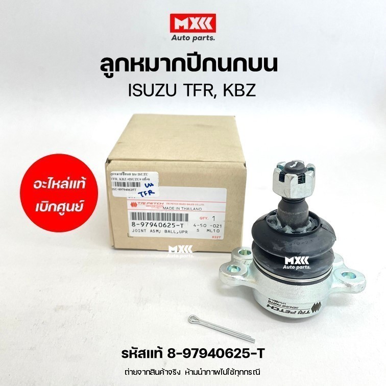 ลูกหมากปีกนกบน ISUZU TFR, KBZ ของแท้เบิกศูนย์ รหัส 8-97940625-T *ราคาต่อ 1 ชิ้น*