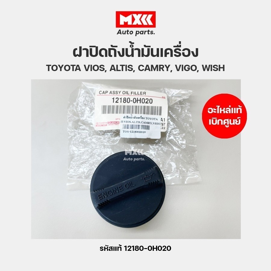 ฝาปิดถังน้ำมันเครื่อง แท้เบิกศูนย์ TOYOTA VIOS, ALTIS, CAMRY, VIGO, WISH, D4D, 4AFE รหัสแท้ 12180-0H020