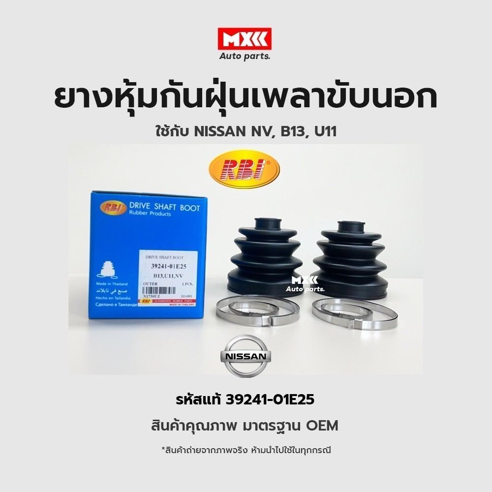 RBI ยางกันฝุ่นเพลา ยางหุ้มกันฝุ่นเพลาขับนอก Nissan NV, B13, U11 รหัสแท้ 39241-01E25*ราคาต่อชิ้น*