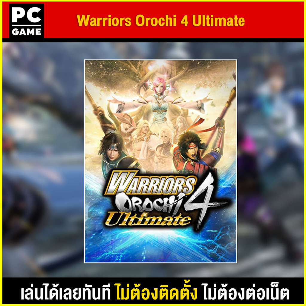 🎮(PC GAME) WARRIORS OROCHI 4 Ultimate นำไปเสียบคอมเล่นผ่าน Flash Drive ได้ทันที โดยไม่ต้องติดตั้ง