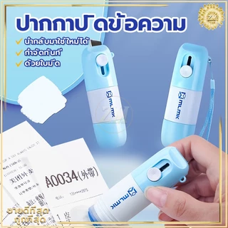 ปากกาปิดข้อความ คัตเตอร์กรีดกล่อง2in1 ลูกกลิ้งปิดข้อความ เติมน้ำยาได้ +มีดในตัว ปิดพัสดุ ที่ปิดที่อยู่ ลบเกลี้ยง