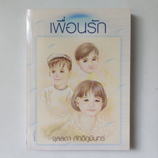 หนังสือ เพื่อนรัก - จุลลดา ภักดีภูมินทร์