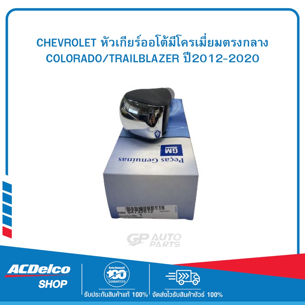 CHEVROLET #94732912 หัวเกียร์ออโต้มีโครเมี่ยมตรงกลาง COLORADO/TRAILBLAZER ปี2012-2020 ของแท้ เบิกศูนย์