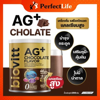 🚛ส่งฟรี ✅biovitt AG+ Chocolate Flavor อาหารเสริม แคลเซียล รสช็อกโกแลต แคลเซียมสูง บำรุงกระดูก และข้อเข่า | ปริมาณ 250g