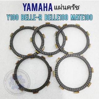 แผ่นครัช y100 mate100 belle100 belle-r แผ่นครัช yamaha y100 mate100 belle100 belle-r