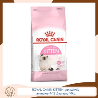 Royal Canin Kitten อาหารแมว สูตรลูกแมวอายุ 4-12 เดือน ขนาด 10 kg.