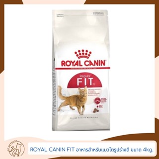 Royal Canin Fit  อาหารสำหรับแมว สูตรแมวโตรูปร่างดี ขนาด 4kg.