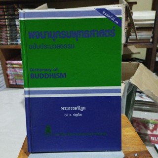 พจนานุกรมพุทธศาสตร์ฉบับประมวลธรรม