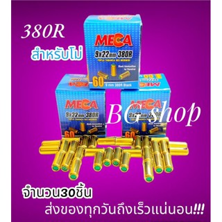 ลูกแบงค์กัน Blank meca 380r เสียงเปล่า ปลอกทอง จำนวน30ชิ้น