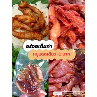 หมูแดดเดียว สูตรโบราณ 10 ห่อ แถมฟรี 1 ห่อ