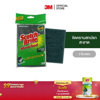 3M สก๊อตช์-ไบรต์ แผ่นใยขัด 4x6 นิ้ว รุ่นทั่วไป แพ็ก 2 แถม 1