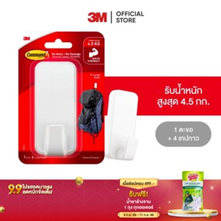 3M คอมมานด์ ตะขออเนกประสงค์ ขนาดใหญ่พิเศษ รับน้ำหนักสูงสุด 4.5 กก. X-Large สีขาว Command X-Large Utility Hook