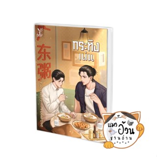 หนังสือกระทิงเผ่น ผู้เขียน: rolisrose  สำนักพิมพ์: Deep #แมวอ้วนชวนอ่าน [พร้อมส่ง]