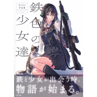 [ส่งจากญี่ปุ่น] Iron-colored girls daito works [daito] Book L05414407