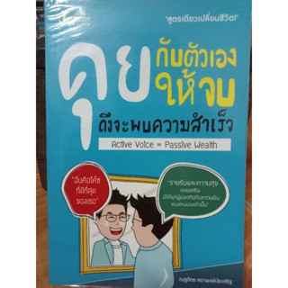 คุยกับตัวเองให้จบถึงจะพบความสำเร็จ/หนังสือมือสองสภาพดี