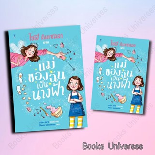 (พร้อมส่ง) หนังสือ แม่ของฉันเป็นนางฟ้า ผู้เขียน: โซฟี คินเซลลา สำนักพิมพ์: แซนด์คล็อคบุ๊คส์/SandClock Books