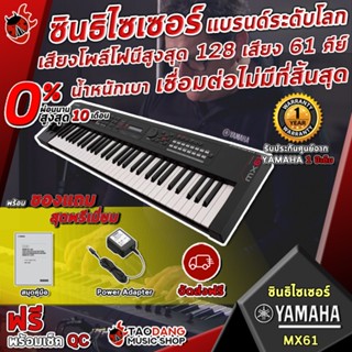 [กรอกโค้ดลดเพิ่ม 1,000.- MAX] Synthesizer Yamaha MX61 ซินธิไซเซอร์ 61 คีย์ มีซาวด์จากซิน MOTIF XS มากกว่า 1000 เสียง รับประกันศูนย์จาก Yamaha 1 ปีเต็ม