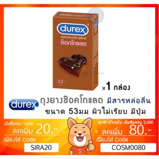 ลดเพิ่ม 8% Durex Chocolate ถุงยางอนามัย ช็อกโกแลต ขนาด 53 มม.ผิวไม่เรียบ แบบมีปุ่ม [** x1 กล่อง ใหญ่ **][BIG]