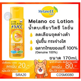 ลดเพิ่ม 8% [ของแท้ 100%][ฉลากไทย] 🔥 Melano CC Lotion เมลาโน ซีซี โลชั่นน้ำตบผสมวิตามินซี ลดสิว ลดจุดด่างดำ ขนาด 170mL