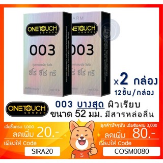 ลดเพิ่ม 8% ถุงยางอนามัย OneTouch 003 วันทัช 003 แบบบาง ผิวเรียบ ขนาด 52มม.[** *x 2 กล่อง ใหญ่***][ฺBIG]