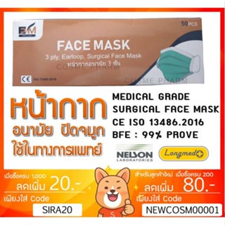 ลดเพิ่ม 8% [พร้อมส่ง] หน้ากากอนามัย สีฟ้า FACE MASK 1 กล่อง 50 ชิ้น CE ISO 13485:2016