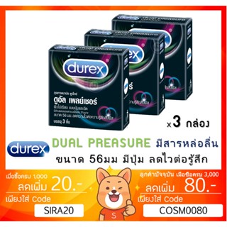 ลดเพิ่ม 8%  Durex Dual Pleasure ถุงยางอนามัย ดูเร๊กซ์ ไซต์ใหญ่ แบบมีปุ่มและขีด ขนาด 56 มม. [** x 3 กล่องเล็ก **]