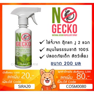 ลดเพิ่ม 8% NoGecko สเปรย์สมุนไพรไล่จิ้งจก ตุ๊กแก งู และ สัตว์ลิ้น 2 แฉก No Gecko จิ้งจก โนเก็กโค่ 200ml