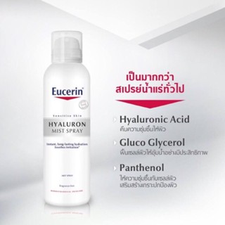 ลดเพิ่ม 8% 🔥 Eucerin Hyaluron Mist Spray ยูเซอรินสเปรย์ไฮยาลูรอนเข้มข้นในรูปแบบละอองน้ำ