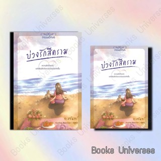 (พร้อมส่ง) หนังสือ บ่วงรักสีคราม ผู้เขียน: จรสจันทร์  สำนักพิมพ์: กรองอักษร