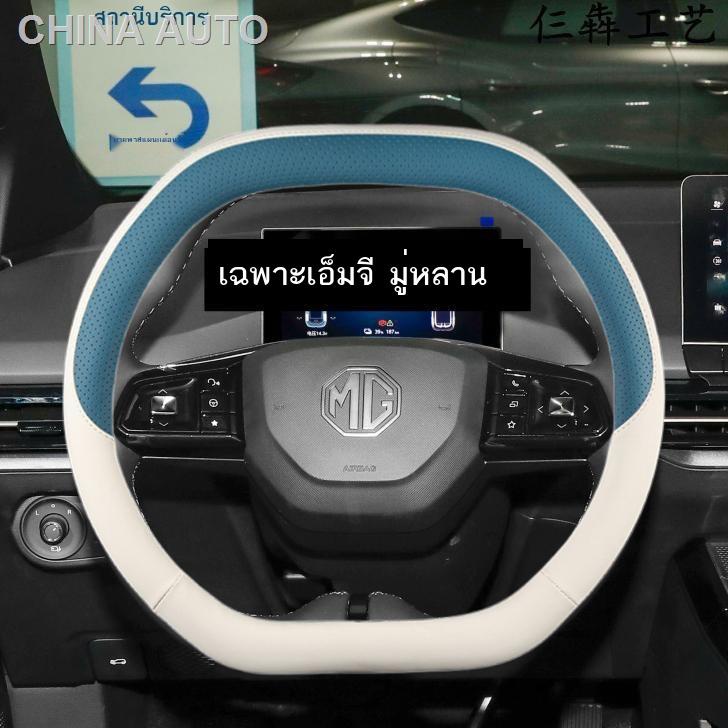 เหมาะสำหรับ MG Mulan 23 ฝาครอบพวงมาลัย Four Seasons Non-SLIP Napa หนังเย็บมือ Handlebar COVER
