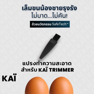 KAI Grooming cleaning brush แปรงทำความสะอาดใบมีดหลังใช้งาน สำหรับ KAÏ Trimmer  (มีรวมในกล่อง Trimmer อยู่แล้ว)