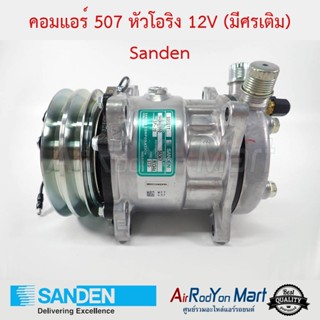 คอมแอร์ 507 (5S11) หัวโอริง 12V (มีศรเติม) Sanden