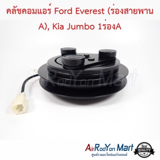 คลัชคอมแอร์ Ford Everest (ร่องสายพาน A), Kia Jumbo 1ร่องA (คอม HCC) ฟอร์ด เอเวอร์เรสต์ (ร่องสายพาน A), เกีย จัมโบ้