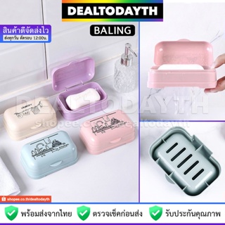 DealTodayTH ที่วางสบู่ในห้องน้ำ BALING กล่องใส่สบู่มีฝาปิด พกพาเดินทาง ที่วางสบู่ สก๊อตไบร์ท ฟองน้ำ ซิงค์ อ่างล้างหน้า