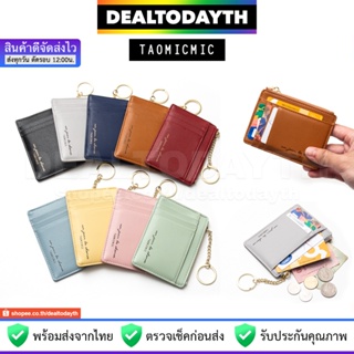 DealTodayTH กระเป๋าใส่บัตร 10 ใบ TAOMICMIC แท้ กระเป๋าเก็บบัตรเครดิต มี 1 ซิปใส่แบงค์ เหรียญ กระเป๋าสตางค์ใบสั้นผู้หญิง