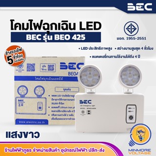 โคมไฟฉุกเฉินแอลอีดี ไฟฉุกเฉิน Emergency Light LED / เปิดอัตโนมัติเมื่อไฟดับ BE0425 BEC | แบตเตอรี่ทนทานใช้ได้นานถึง 4 ปี