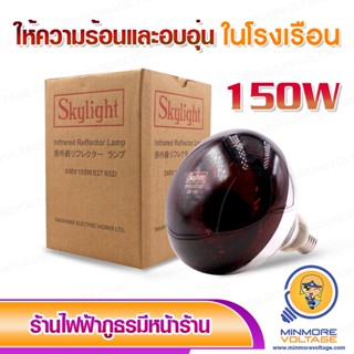 หลอดไฟอินฟาเรด 150W แสงสีแดง ให้ความร้อนและความอบอุ่น ยี่ห้อ Skylight ☀🐣