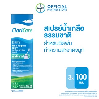 [ แพ็ค 3 ] ClariCare Daily Nasal Hygiene Spray 100 ML สเปรย์น้ำเกลือธรรมชาติ สเปรย์น้ำเกลือพ่นจมูกเด็ก สำหรับฉีดพ่นทำความสะอาดจมูก 100 มิลลิลิตร