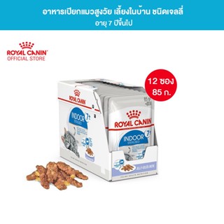 [ยกกล่อง 12 ซอง] Royal Canin Indoor 7+ Pouch Jelly อาหารเปียกแมวสูงวัย เลี้ยงในบ้านและทำหมัน อายุ 7 ปีขึ้นไป (เจลลี่, Wet Cat Food, โรยัล คานิน)