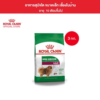 Royal Canin Mini Indoor Adult 3kg อาหารเม็ดสุนัขโต พันธุ์เล็ก เลี้ยงในบ้าน อายุ 10 เดือน-8 ปี (Dry Dog Food, โรยัล คานิน)