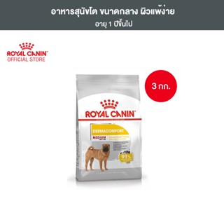 Royal Canin Medium Dermacomfort 3kg อาหารเม็ดสุนัขโต พันธุ์กลาง ผิวแพ้ง่าย อายุ 12 เดือนขึ้นไป (Dry Dog Food, โรยัล คานิน)