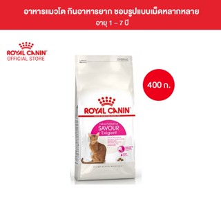 Royal Canin Exigent Savour 400g อาหารเม็ดแมวโต กินอาหารยาก เลือกกิน ชอบรูปแบบเม็ดหลากหลาย อายุ 1 ปีขึ้นไป (Dry Cat Food, โรยัล คานิน)