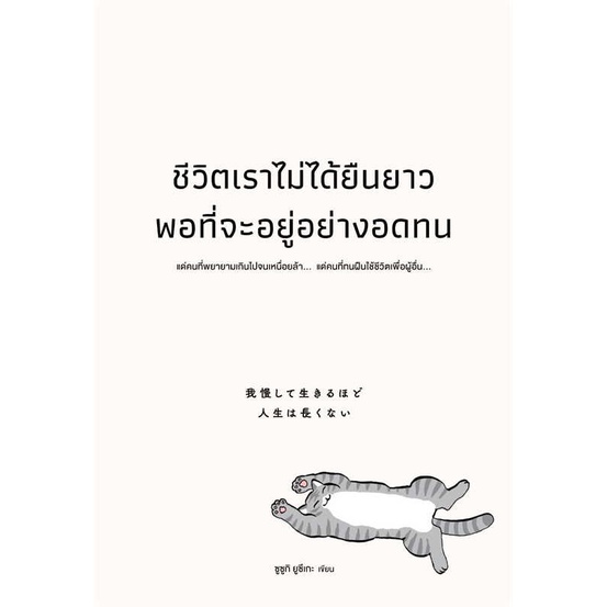 หนังสือ ชีวิตเราไม่ได้ยืนยาวพอที่จะอยู่อย่างอดทน ผู้แต่ง ซูซูกิ ยูซึเกะ