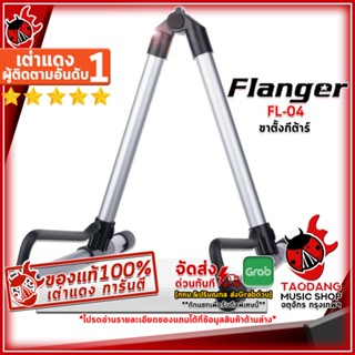 [กรอกโค้ดลดเพิ่ม 1,000.- MAX] ขาตั้งกีต้าร์ Flanger รุ่น FL-04 สี Aluminum ,พร้อมเช็ค QC ,ประกันจากศูนย์ ,แท้100% เต่าแดง